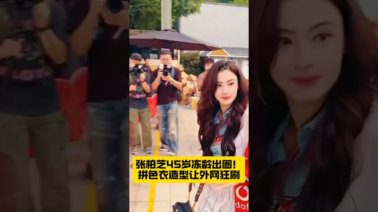 张柏芝下车被拍：45岁状态看呆海外网友！拼色穿搭藏着二十年少女感？ 