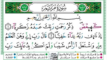 سورة مريم مكتوبة حسن صالح Surah Mariam Hassan Saleh