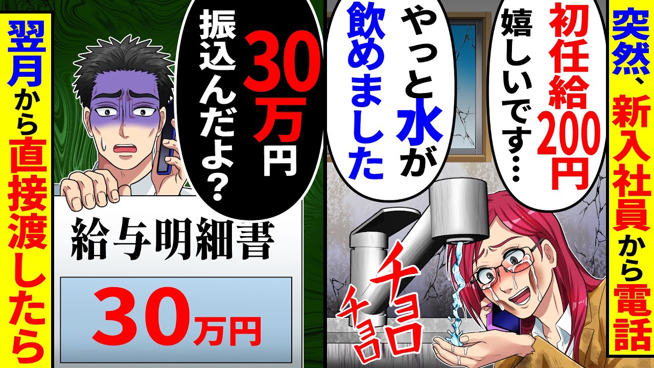 突然、新入社員から電話「初任給200円嬉しいです…。やっと水が飲めました」→俺「30万振り込んだよ？」翌月、直接渡したら