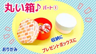 【折り紙】丸い箱の作り方折り方（パート1）はこの作り方ふた付き。　Origami  round box　プレゼントボックス　母の日