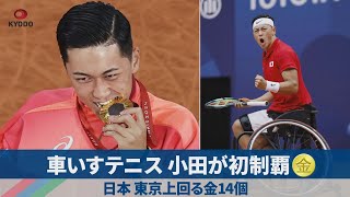 車いすテニス小田が初制覇 日本、東京上回る金14個