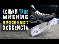 Коньки True | Бренд True  в России | Мнение профессионального хоккеиста