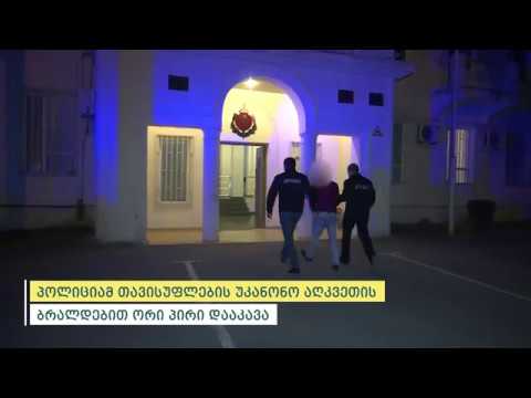 პოლიციამ ცოლად შერთვის მიზნით თავისუფლების უკანონოდ აღკვეთის ბრალდებით ორი პირი დააკავა