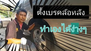 ปรับตั้งเบรคล้อหลังของรถกระบะ|ชานมฅนนนท์ พาทัวร์ทั่วไทย