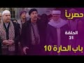 باب الحارة الجزء العاشر الحلقة 31 الواحد وثلاثون أحداث رائعة الوصف 