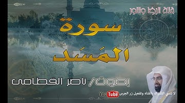 سورة المسد - بصوت ناصر القطامى