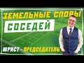 Земельные споры между соседями