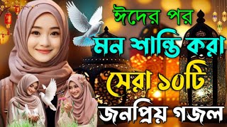 Bangla Gojol |নতুন গজল সেরা গজল | New Bangla Gazal, 2023Ghazal, Gojol, Islamic Gazal, Bangla Gazal