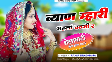 Byan Mhari Mahlan Chadhgi R || ब्याण म्हारी महलां चढ़गी र || Rajsthani Dj Song 2025 | Ramu Siradhana