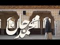 Nasheed Farsi Muhammad Jaan Anas Zahedani سرود فارسی محمد جان انس زاهدانی نشید