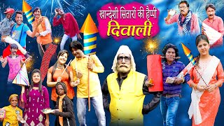 KHANDESHI SITARON KI HAPPY DIWALI | RS ENTERTAINMENT | HAPPY DIWALI 2023 | KHANDESH HINDI COMEDY |