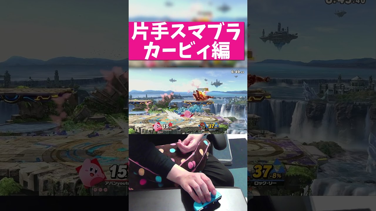 片手スマブラカービィ編 #スマブラsp #即死コンボ #撃墜 #ゲーム実況