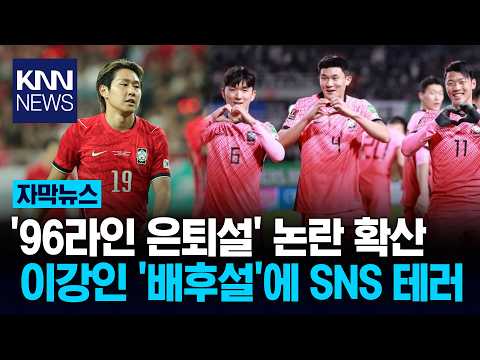 '96 Line Retirement' backlash hits Lee Kang-in? Indiscriminate hate comment terror on social medi...