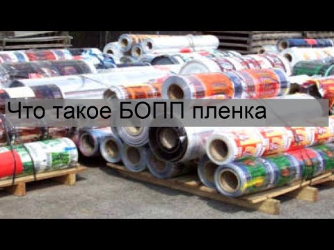 Что такое БОПП пленка