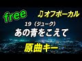 【フリー】あの青をこえて/19(ジューク) オフボーカル 原曲キー フル歌詞付き カラオケ