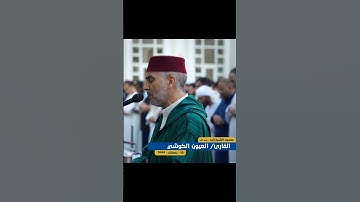 القارئ المغربي العيون الكوشي يخطف القلوب في مسجد الشيخ زايد - رمضان 1444