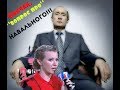 Собчак задала вопрос Путину 2017 почему не пускают Навального на выборы!?!