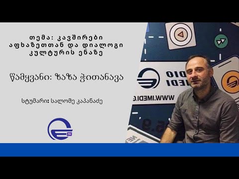 დილის არხი - კავშირები აფხაზეთთან და დიალოგი კულტურის ენაზე