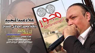 دبكة مجوز جولاني كسح 2018 علاء عبدالمجيد #مجوز عودي عليا بسرعة البرق