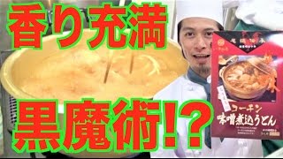 チキンラーメンの味？【名古屋コーチン】