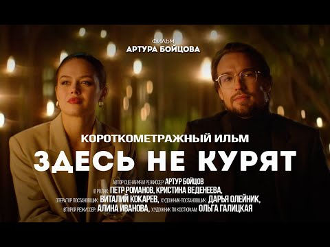 ЗДЕСЬ НЕ КУРЯТ. Короткометражный фильм. Режиссер Артур Бойцов.