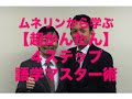 ムネリンから学ぶ超かんたん４ステップ語学勉強法