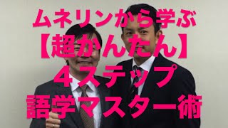 ムネリンから学ぶ超かんたん４ステップ語学勉強法