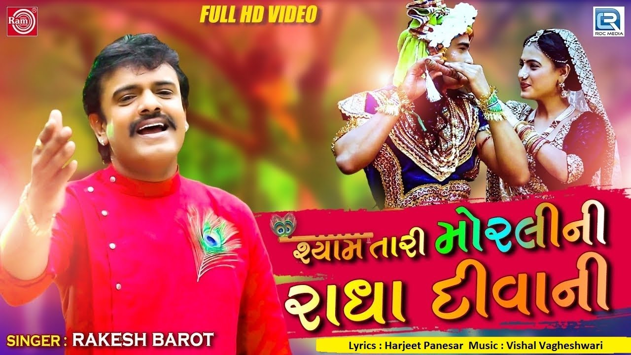 RAKESH BAROT   Shyam Tari Morli Ni Radha Diwani  Full HD Video  RDC Gujarati
