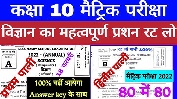 18 February 2022 Class 10th Science Viral Question Paper | Bihar Matric Exam Science VVI Objective🔥
