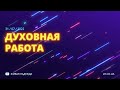 Духовная работа (Николай Литвин)