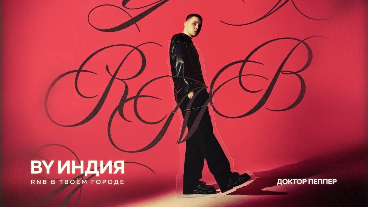 By Индия - доктор пеппер (Official audio) - YouTube