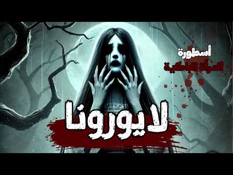 لا يورونا المرأة الباكية القصة الحقيقية خلف الأسطورة المرعبة