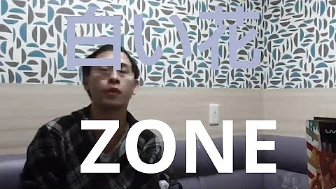 تحميل 白い花 Zone カラオケ カ イト なし