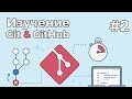 Изучение Git для новичков / #2 - Добавление файлов в репозиторий