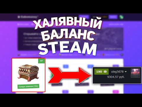 ХАЛЯВНЫЙ БАЛАНС СТИМ! КАК ПОЛУЧИТЬ ДЕНЬГИ В STEAM БЕСПЛАТНО?! - ПРОВЕРКА САЙТА GABEMONEY!