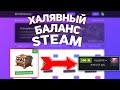 ХАЛЯВНЫЙ БАЛАНС СТИМ! КАК ПОЛУЧИТЬ ДЕНЬГИ В STEAM БЕСПЛАТНО?! - ПРОВЕРКА САЙТА GABEMONEY!