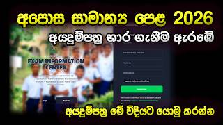 OL 2026 Online Application | How to Apply OL 2026 | 2026 සාමාන්‍ය පෙළ අයදුම් පත් ‍යොමු කිරීම