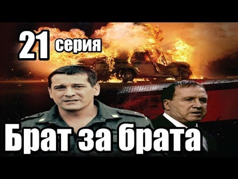 Брат За Брата 21 серии из 24 (детектив, боевик, криминальный сериал)