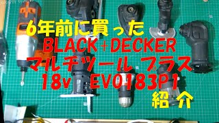 【DIY】６年前に買ったブラックアンドデッカー  マルチツールプラス/Black+decker  18V EVO183P1　紹介・レビュー