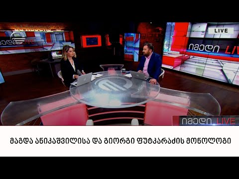 მაგდა ანიკაშვილისა და გიორგი ფუტკარაძის მონოლოგი