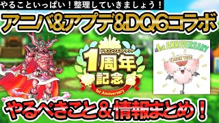 【ドラクエタクト】アニバーサリー&DQ6&アップデート！重要情報とやるべきことまとめ！【タクト1周年おめでとう】