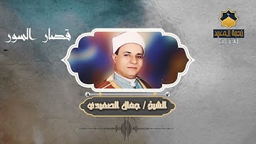 قراءه رووووووعه وطمانينه رائعه للقارئ المتميز الشيخ جمال  الصعيدي اي الاداء ده ماشاء الله قصار السور