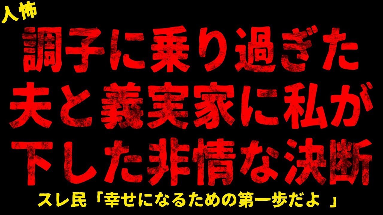 【2chヒトコワ】調子に乗った夫と義実家【ホラー】【人怖スレ】