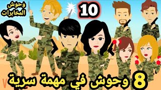 رواية جديده حلقة 10 .. قصص وحكايات سوما