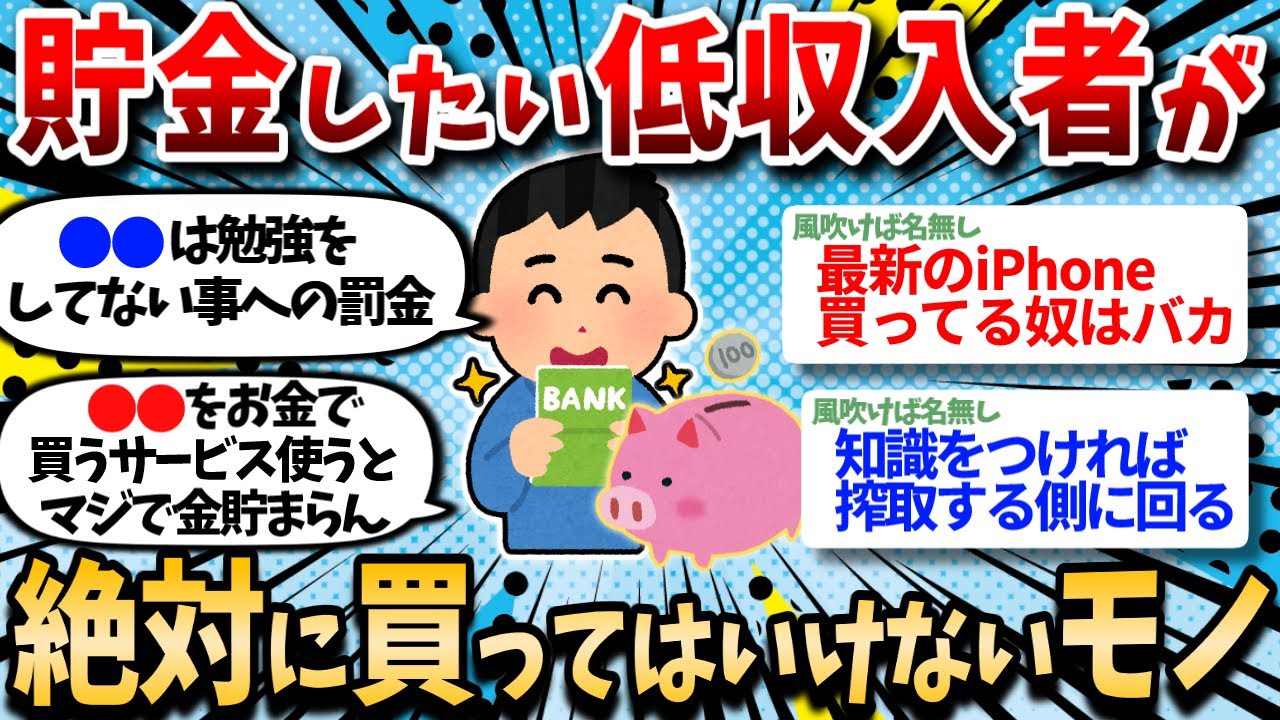 【有益スレ】低収入者が貯金したいなら絶対に買ってはいけないモノを挙げてけｗｗ【お金スレ】【節約・貯金・資産形成】