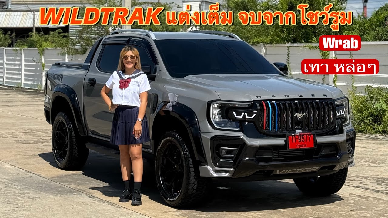จบที่เรา เบาที่สุด แต่งเต็ม Wrab เทา หล่อๆ RANGER WILDTRAK 2.0 TURBO 4x2 6AT Tel.092-799-3916 (มิว) 