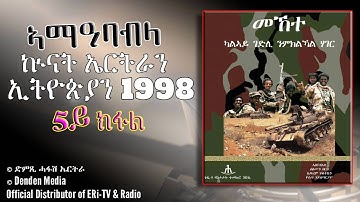 ኣማዓባብላ ኲናት ኤርትራን ኢትዮጵያን 1998- 2000/5ይ ክፋል - July 01, 2020 - DimTsi Hafash Eritrea/ድምጺ ሓፋሽ ኤርትራ