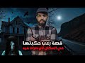 قصة رعب واقعية صرات في الجزائر البيت الجبلي المهجور 