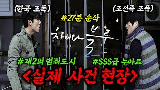 와..미친 이런 영화가 있었다고? 조선족 조폭들이 판을 치는 대림동의 현실을 🔥200%🔥반영한 "SSS급" 누아르 영화 ≪차이나 블루≫ 26분 몰아보기 ㅎㄷㄷ