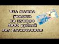 Что можно увидеть на купюре 2000 ру